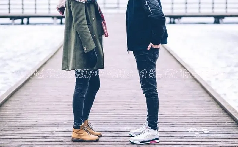 平底运动鞋女款爆款2025新款：时尚与舒适的完美融合